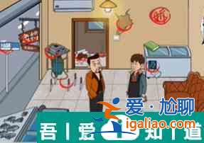 爆梗找茬王魚貨出攤怎么過  爆梗找茬王魚貨出攤攻略？