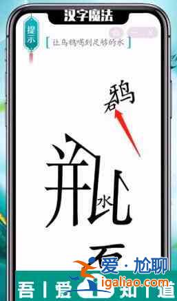 漢字魔法讓烏鴉喝到足夠的水怎么過 漢字魔法讓烏鴉喝到足夠的水過關攻略？