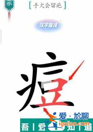 漢字魔法手欠會留疤怎么過 漢字魔法手欠會留疤過關攻略？