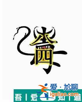 漢字魔法干掉毒液怎么過 漢字魔法干掉毒液過關攻略？