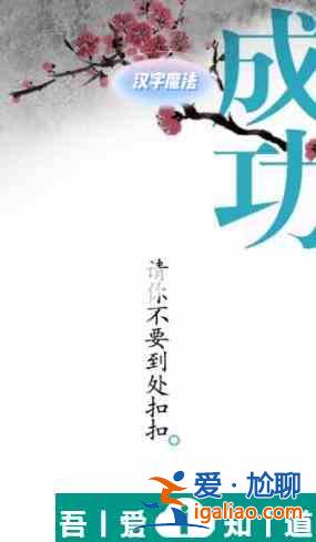 漢字魔法手欠會留疤怎么過 漢字魔法手欠會留疤過關攻略？