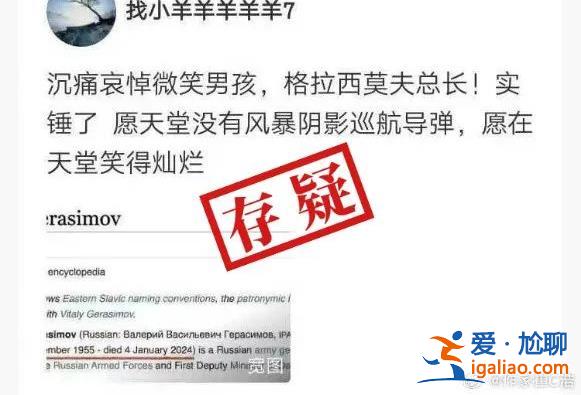 “最新消息”稱俄軍總參謀長格拉西莫夫死亡？尚無證據？