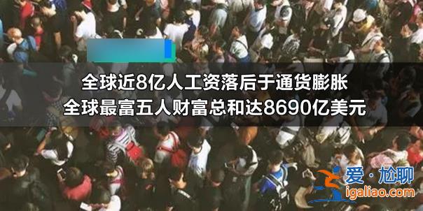 全球近8億人工資落后于通貨膨脹，如何看待工資落后通脹[降低]？