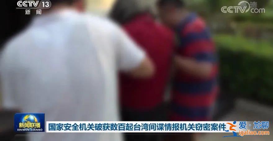 深入展開涉臺反顛覆、反間諜斗爭 防范敵對勢力滲透? 深入展開涉臺反顛覆、反間諜斗爭 防范敵對勢力滲透?