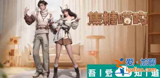 明日之后焦糖喵嗚時裝怎么獲得 明日之后焦糖喵嗚時裝獲得方法？