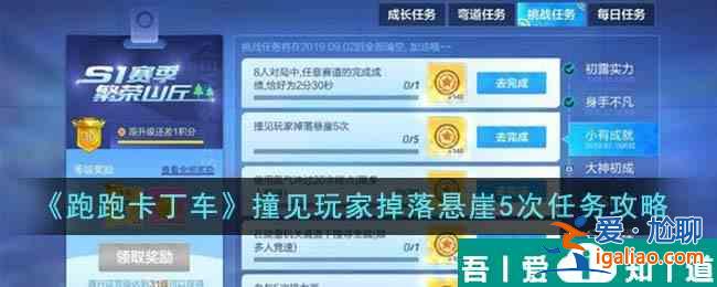 跑跑卡丁車撞見玩家掉落懸崖5次任務怎么完成  具體攻略介紹？