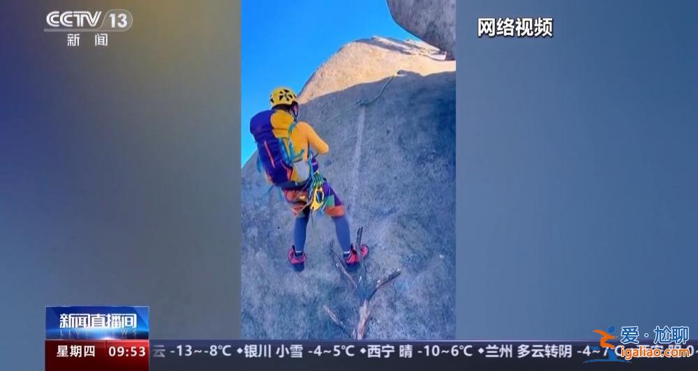 登山者在九華山景區周邊巖體上打釘子 景區稱相關部門已介入？