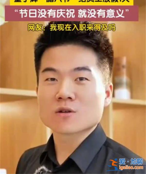 董宇輝臘八節給員工放假1天，是因何緣故[臘八節]？