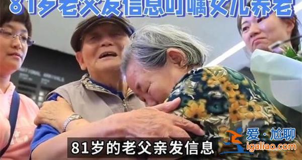 老人叮囑53歲女兒留足養老費，如何解決老人生活問題[叮囑]？
