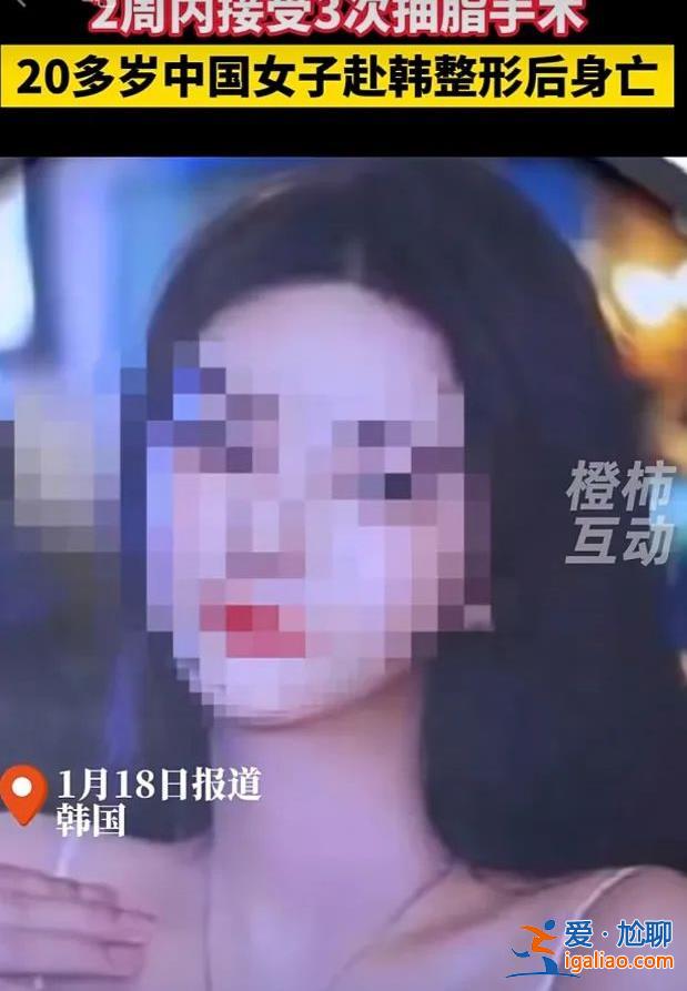 赴韓整形兩周內(nèi)三次抽脂 20多歲中國女孩不幸身亡 韓國警方計劃尸檢？