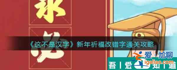 這不是漢字新年祈福怎么過(guò) 這不是漢字新年祈福通關(guān)攻略？
