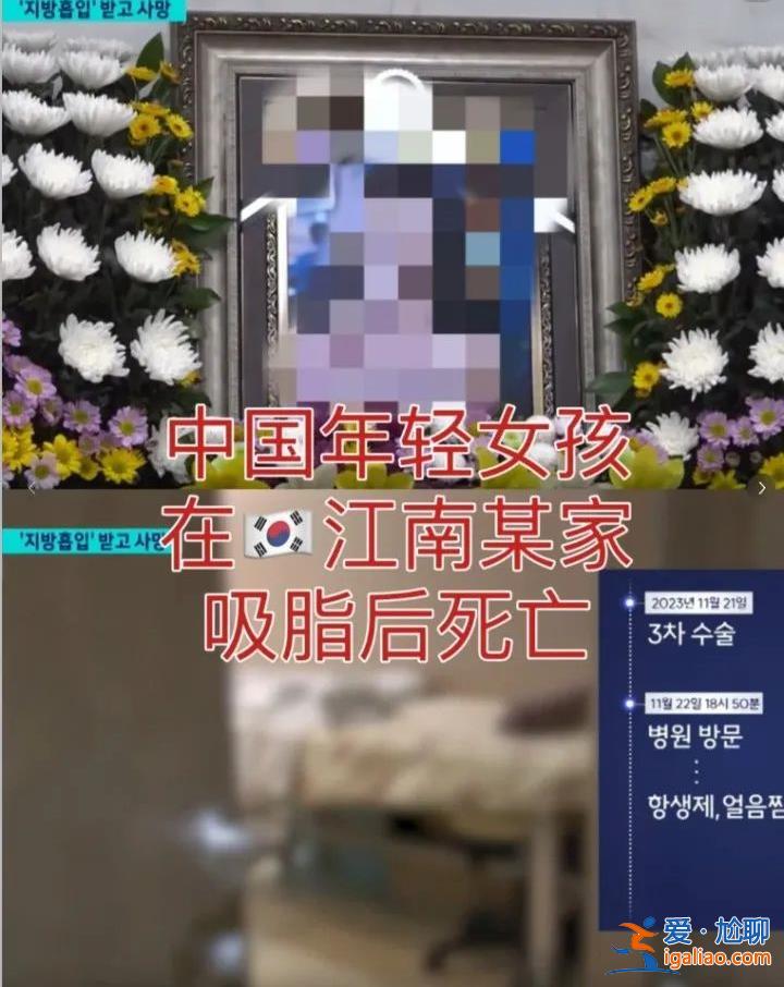 赴韓整形兩周內(nèi)三次抽脂 20多歲中國女孩不幸身亡 韓國警方計劃尸檢？