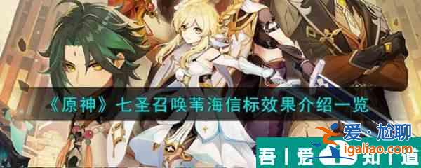 原神七圣召喚葦海信標效果介紹 具體一覽？