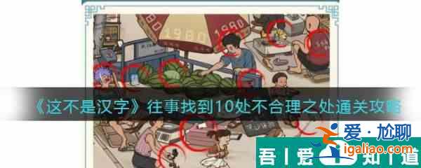 這不是漢字往事怎么過 這不是漢字往事通關攻略？