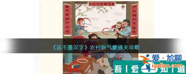 這不是漢字農村新氣象怎么過 這不是漢字農村新氣象通關攻略? 這不是漢字農村新氣象怎么過 這不是漢字農村新氣象通關攻略?