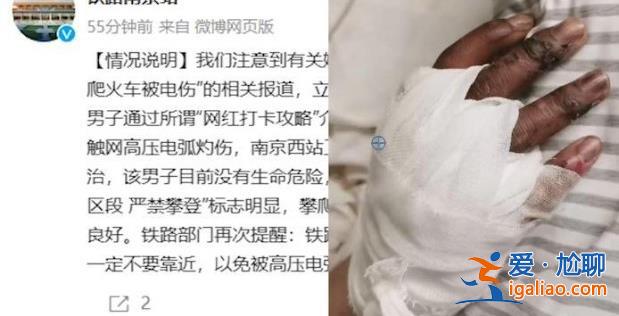 大學生爬火車打卡被高壓電擊，，，受傷情況怎樣[受傷情況]？