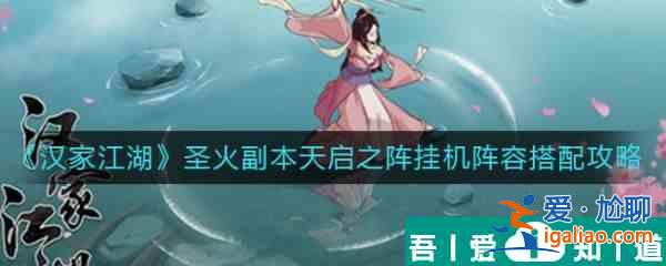 漢家江湖圣火副本天啟之陣掛機(jī)陣容怎么搭配  具體通關(guān)一覽？