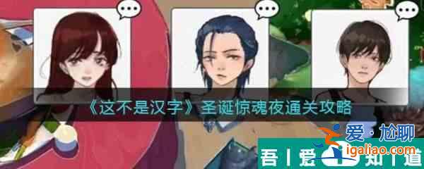 這不是漢字圣誕驚魂夜怎么過 這不是漢字圣誕驚魂夜通關攻略？