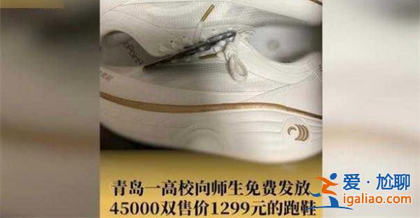 高校向師生免費發放45000雙跑鞋，為什么發放跑鞋[免費發放45000雙跑鞋]？