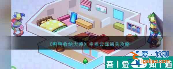 鴨鴨收納大師幸福云邸怎么過  鴨鴨收納大師幸福云邸通關攻略？