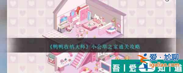 鴨鴨收納大師小公舉之家怎么過 鴨鴨收納大師小公舉之家通關攻略? 鴨鴨收納大師小公舉之家怎么過 鴨鴨收納大師小公舉之家通關攻略?