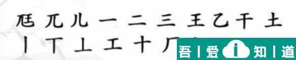 漢字找茬王尫找出17個常見字攻略 具體介紹? 漢字找茬王尫找出17個常見字攻略 具體介紹?