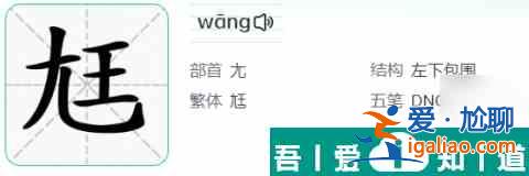 漢字找茬王尫找出17個常見字攻略 具體介紹? 漢字找茬王尫找出17個常見字攻略 具體介紹?