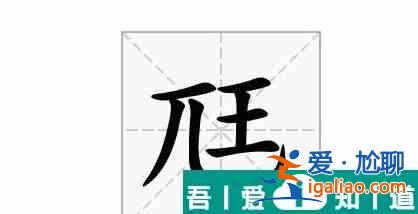 漢字找茬王尫找出17個常見字攻略 具體介紹? 漢字找茬王尫找出17個常見字攻略 具體介紹?