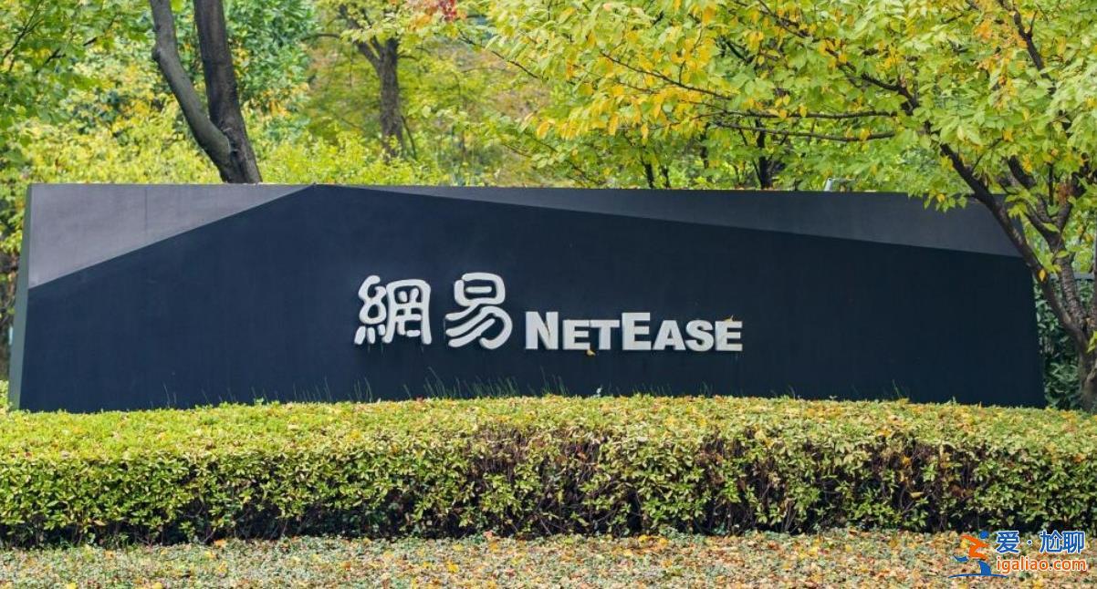 網易回應大規模裁員，，真的是正常業務調整和人員流動嗎[快科技]？