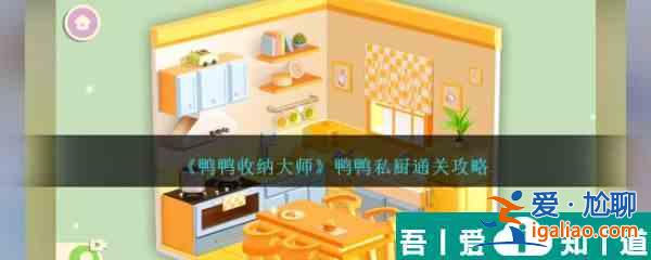 鴨鴨收納大師鴨鴨私廚怎么過  鴨鴨收納大師鴨鴨私廚通關(guān)攻略？