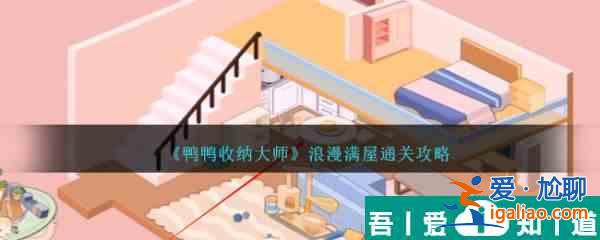 鴨鴨收納大師浪漫滿屋怎么過  鴨鴨收納大師浪漫滿屋通關攻略？
