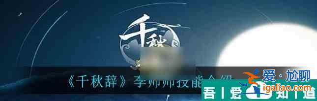 千秋辭李師師怎么樣  千秋辭李師師技能介紹？
