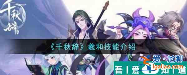 千秋辭羲和技能怎么樣  千秋辭羲和技能介紹？