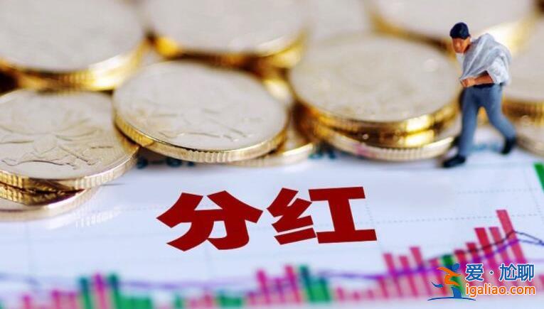 為什么分紅后持股增加 原因是這樣的？