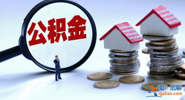 哪些銀行可以取公積金貸款 公積金貸款能貸多少？