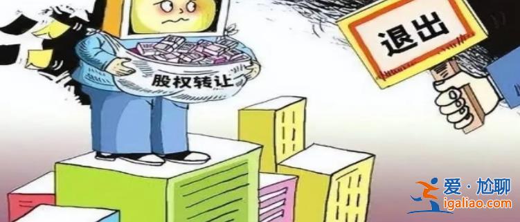 資本放緩追逐腳步 險(xiǎn)企股東退出有何隱情因何退出？