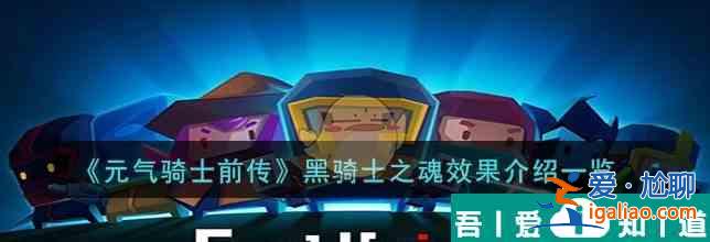 星球重啟家園怎么進行成屋定制 黑騎士之魂效果介紹一覽？