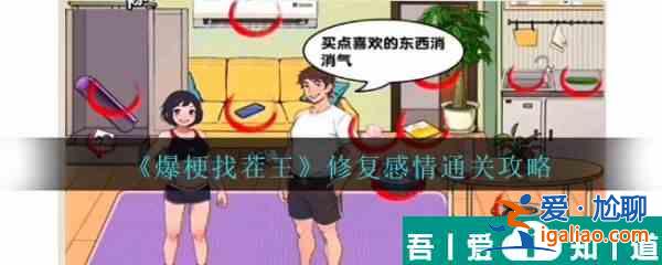 爆梗找茬王修復破碎的感情   爆梗找茬王修復破碎的感情過關攻略？