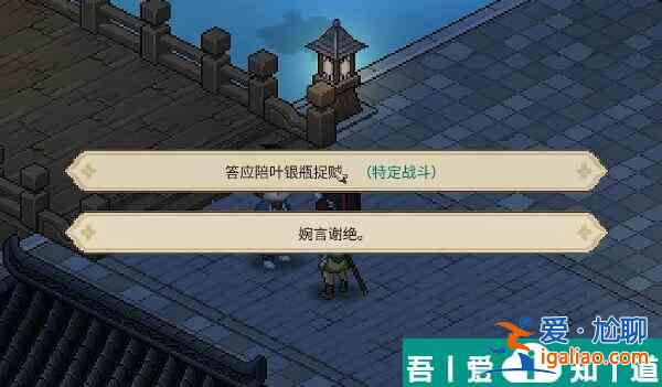 大俠立志傳葉銀瓶怎么入隊 大俠立志傳葉銀瓶入隊方法？