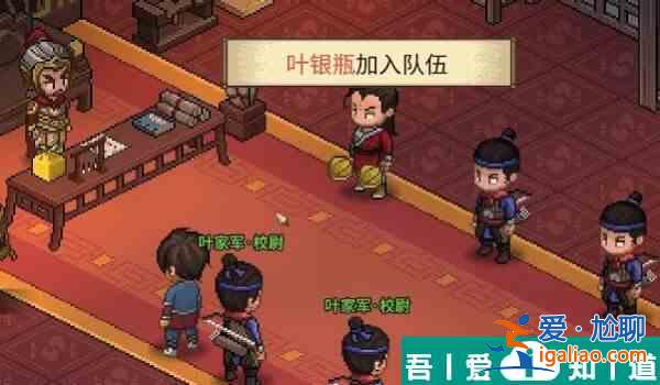 大俠立志傳葉銀瓶怎么入隊 大俠立志傳葉銀瓶入隊方法？