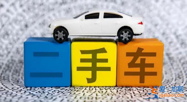 買(mǎi)二手按揭車(chē)怎么過(guò)戶(hù) 需要注意哪些地方？