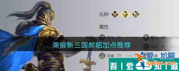 榮耀新三國郝昭怎么加點  榮耀新三國郝昭加點推薦？