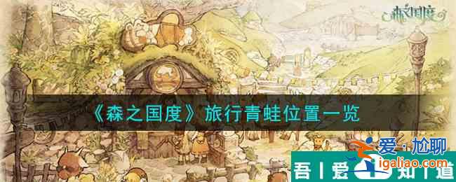 森之國度旅行青蛙在哪  森之國度旅行青蛙位置一覽？