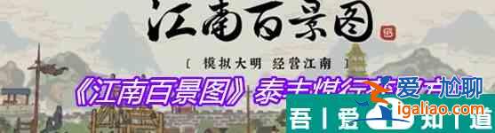 江南百景圖泰豐煤行怎么獲取 泰豐煤行獲取方法？