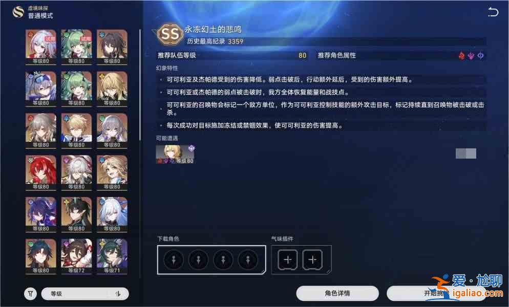 崩壞星軌虛空境地味道探索第五層指南永久冰封幻境地味探索之哀嚎陣容推薦陣容？