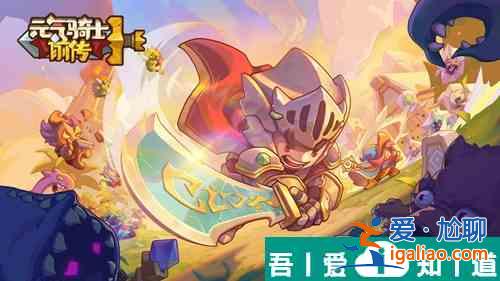 元?dú)怛T士前傳移動(dòng)小球怎么玩 元?dú)怛T士前傳移動(dòng)小球玩法規(guī)則一覽？