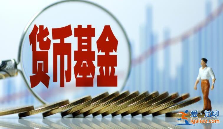 貨幣基金的計息方式是怎樣的 計息規則是什么？