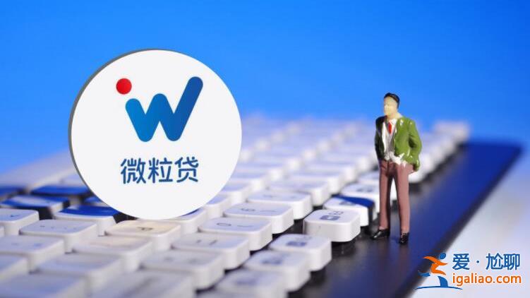 微粒貸怎么邀請好友開通 原來是這樣開通的？