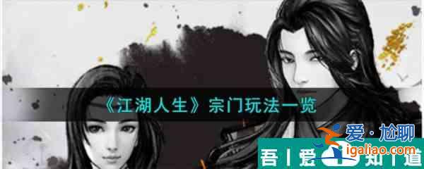 江湖人生宗門怎么玩  江湖人生宗門玩法一覽？