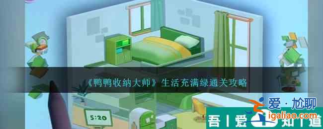 鴨鴨收納大師生活充滿綠怎么過 生活充滿綠通關攻略？